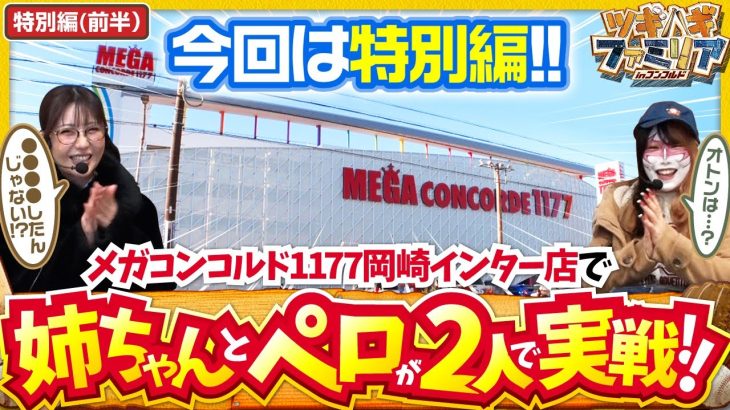 【カバネリ】今回はオトン不在の二人実戦！！特別編ならではのルールで２人が視聴者プレゼントを目指します！！【ツギハギファミリア　特別編 前半】