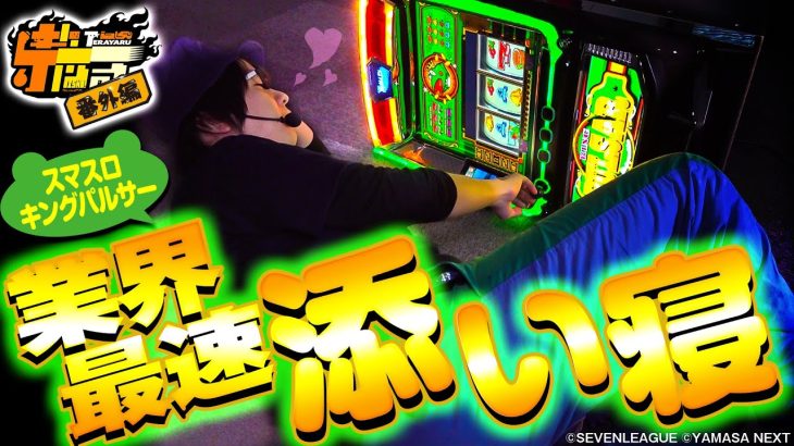 【業界最速 添い寝!!】寺やる番外編【スマスロキングパルサー】