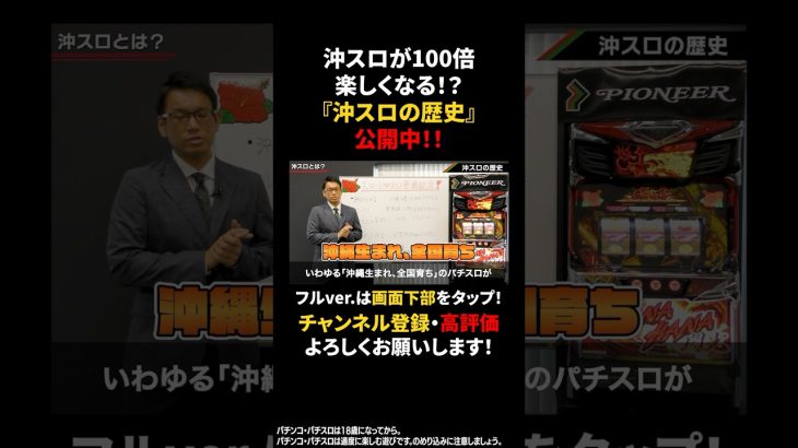 『沖スロの歴史』公開中！　フルver.は動画下部をタップ！【スマート沖スロ ドラゴンハナハナ～閃光～】【パチスロ】【新台】#shorts #パチスロ #ハナハナ #スマート沖スロ #スマスロ #沖スロ