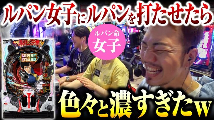 【知らない世界】ルパン大好き女にルパン打たせたら…濃すぎたww｜ペカるTV Z それいけ養分騎士vol.267【パチンコ】
