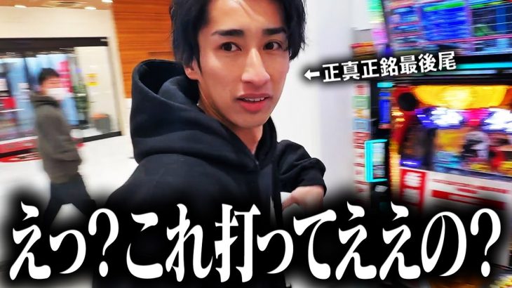 【奇跡】抽選最後尾で諦めて入店したらお宝台拾ったwww