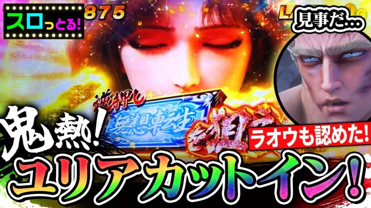 【スマスロ北斗の拳】鬼熱のユリアカットイン！ラオウが認めた見せ場モリモリで遂に万枚か！？ パチスロ実践074回目【ごみくずリーマンスロッター】【サラスロ】