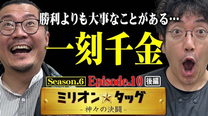 いつだって心は1つ!! 大切なのは絆!? 【ミリオン★タッグ シーズン6 #20】 木村魚拓×ウシオ（3戦目・後半） e Re:ゼロから始める異世界生活 season2[パチンコ]