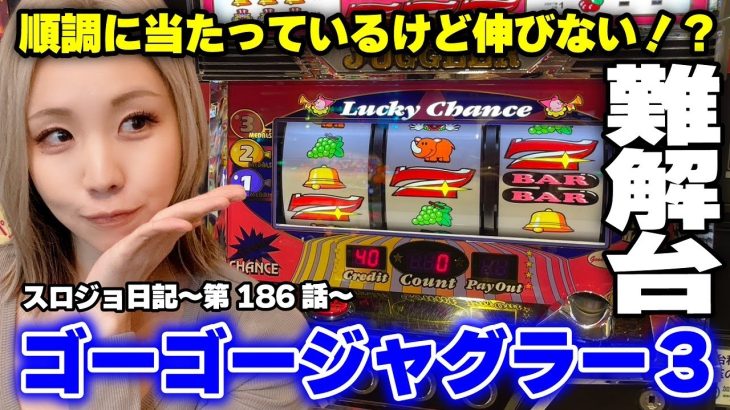 【ジャグラー】1度の大ハマりで全てが狂う! REG連に大苦戦!!「るり嬢のスロジョ日記～第186話～」[パチスロ・スロット]