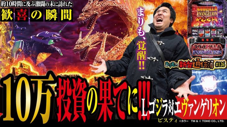 鬼の10万投資からまさかの出来事が!? [L ゴジラ対エヴァンゲリオン]まりもの新台通信簿#126