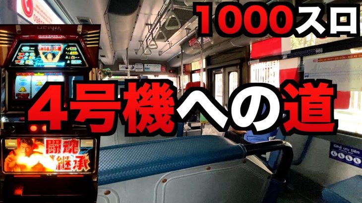 1000スロ4号機猪木への道？