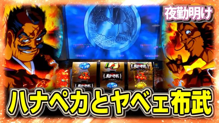 神台だと思うハナペカとﾔﾍﾞｪパチスロ 真天下布武【夜勤明け 実践 #1188】