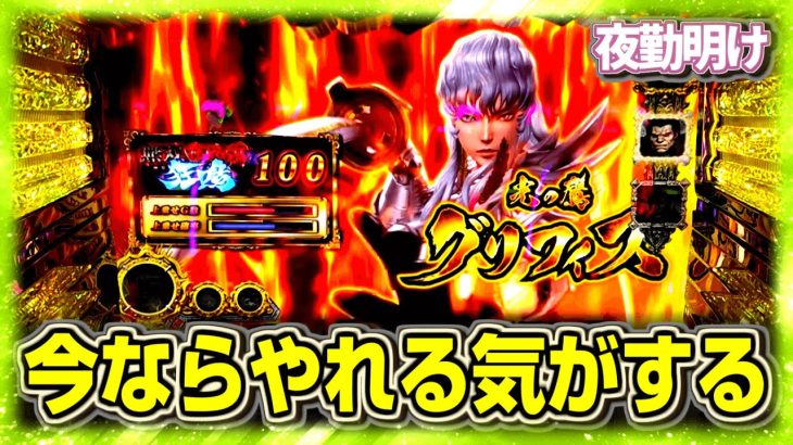何となくやれる気がしてベルセルク無双【夜勤明け パチスロ 実践 #1190】