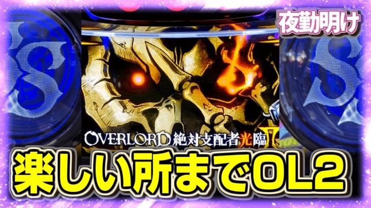 パチスロ オーバーロードⅡが楽しくなるまで【夜勤明け 実践 #1198】
