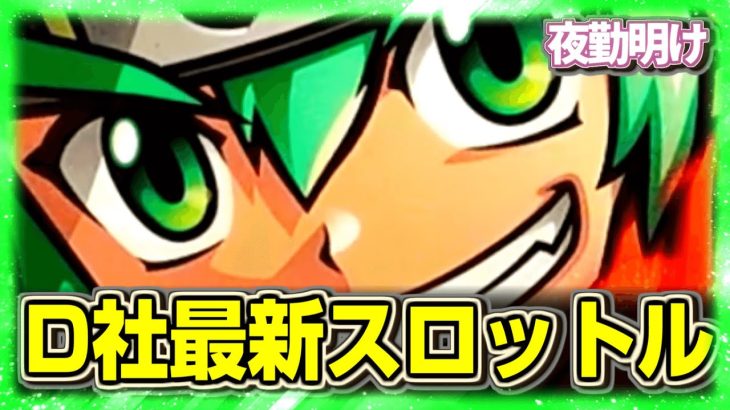 新台 忍魂参 楽しくなるまで帰らない覚悟【夜勤明け 実践 #1199】