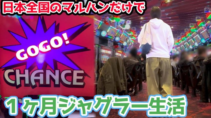 1ヶ月全国のマルハンを巡ってジャグラー打ったら勝てるのか？【2024.3.1】