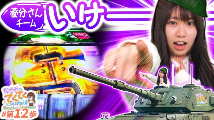 【養分さんチーム出撃】和珠(なごみ)のてくてくパチスロ道＜第12歩目＞【Lパチスロガールズ＆パンツァー 最終章】
