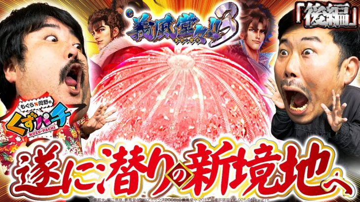 【くずパチ第　152話】破壊力抜群!!新潜り打法登場‼〔e義風堂々〕