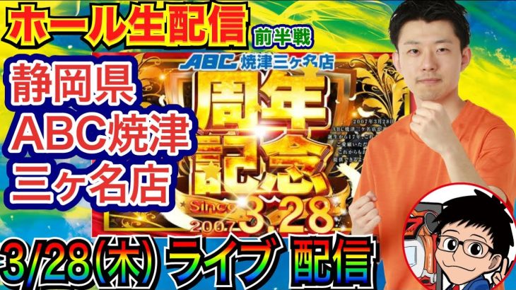 【ライブ実戦】 前半戦 17周年の静岡県ABC焼津三ヶ名店で実戦！ メイン機種 or ラッキートリガー機で3万発を目指す！【パチンコライブ】【パチ7】