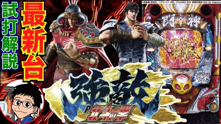 【パチンコ 新台】1/99の遊びやすいスペックながら、ラッキートリガーで継続率約95%と強力スペックに！「P北斗の拳 強敵（サミー）」をパチ7編集部せせりくんが試打解説！【パチンコ】【パチ7】