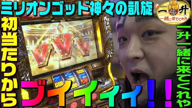 ミリオンゴッド神々の凱旋で開幕Ｖ揃い｜1GAME一升一緒に来てくれや#26【パチスロ・スロット】
