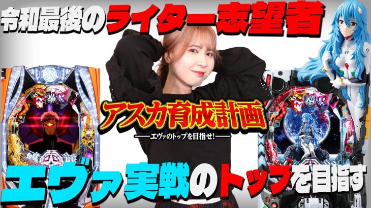 【新人！新番組】～エヴァ実戦のトップを目指せ！～アスカ育成計画#1《アスカ》[必勝本WEB-TV][パチンコ][パチスロ][スロット]