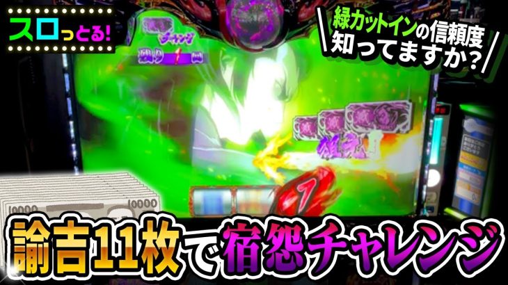 【バジリスク絆2 天膳】諭吉11枚で掴んだ宿怨チャレンジが熱すぎる！天膳さん覚悟してください！パチスロ実践005回目【ごみくずリーマンスロッター】【サラスロ】