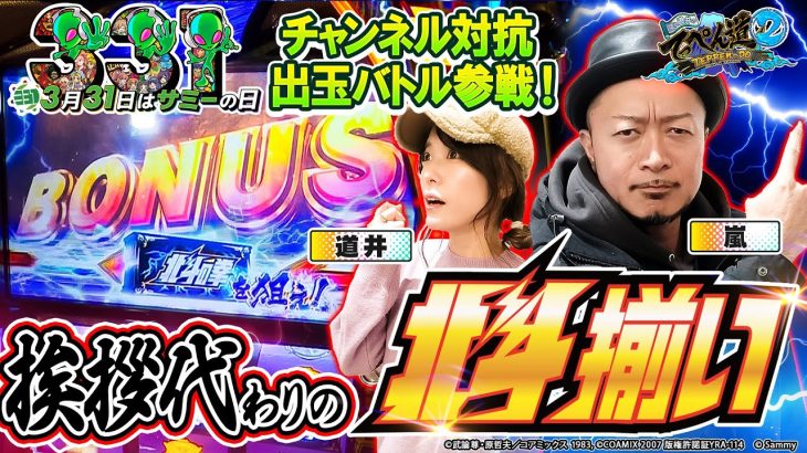 【嵐と道井のてっぺん道2】第三回サミーの日記念チャンネル対抗出玉バトル参戦‼ 挨拶代わりの北斗揃い!? 第25話 (1/2) [スマスロ北斗の拳] [パチスロ] [スロット]