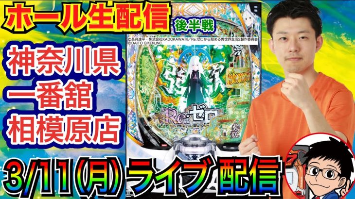 【ライブ実戦】 前半戦 リゼロ2スタート！ 途中台移動の可能性もアリ!? 神奈川県 一番舘相模原店で実戦！【パチンコライブ】【パチ7】