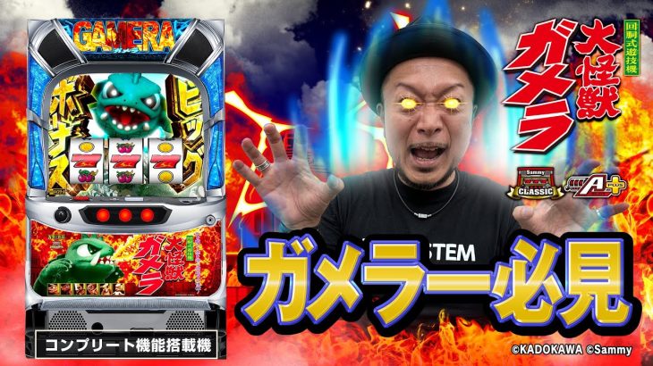【ガメラー必見！】「パチスロ ガメラ2」解説動画（嵐）