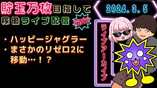 2024.3.5 夜からでも勝つ立ち回りで貯玉万枚目指す パチンコパチスロライブ生配信