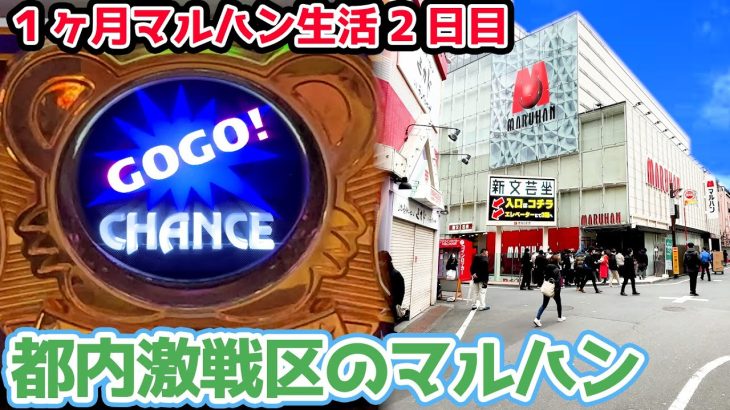 都内の超激戦区で生き残り続けているマルハンでジャグラー打ったら勝てるのか？【2024.3.5】