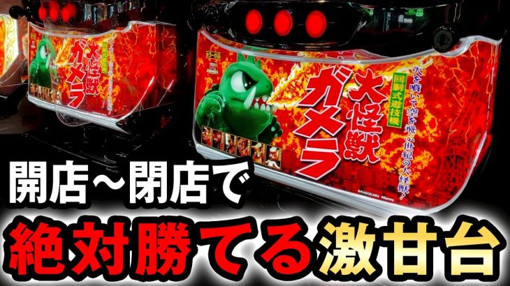 【開店〜閉店】新台ガメラ2は設定1でも100%超えの1日打てば絶対勝てる激甘台？ 桜#622