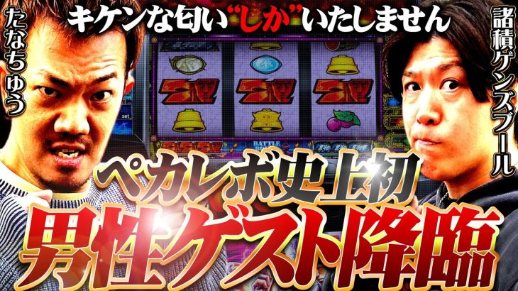 たなちゅうが”一番会いたい”2丁目の希望が遂に登場!!【ペカレボリューション第13話 前編】【諸積ゲンズブール】[スマスロ北斗の拳]
