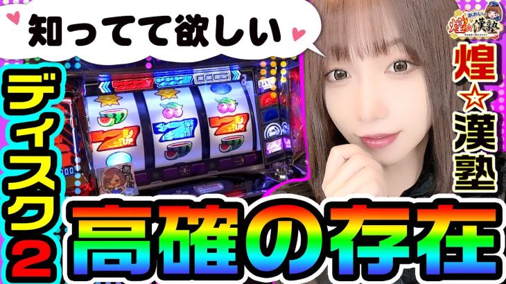 ディスクアップ2で今さら聞けない高確の存在｜1GAMEあおいの煌★漢塾#94【パチスロ・スロット】