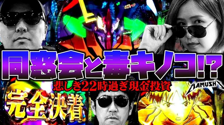 同窓会と毒キノコ!? 悲しき22時過ぎ現金投資!!　パチンコ・パチスロ実戦番組「マムシ～目指すは野音～」#131(33-3) #木村魚拓 #松本バッチ #青山りょう