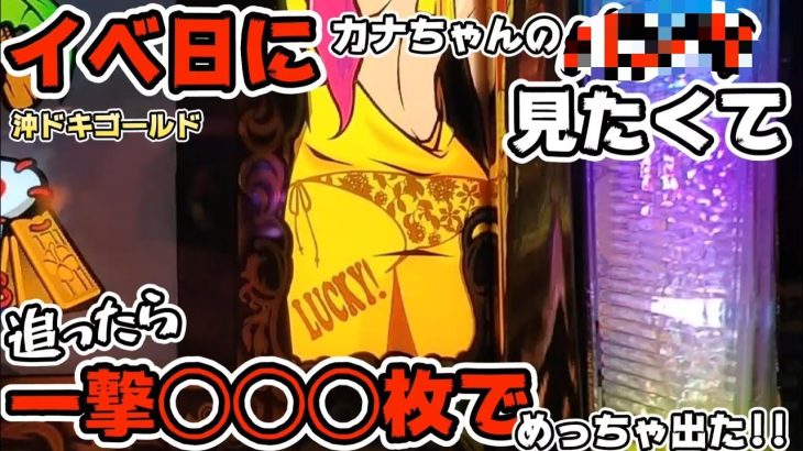 【沖ドキゴールド】イベ日にカナちゃんのパ◯ツ見たくて追ったら一撃◯◯◯枚でめっちゃ出た!!#251