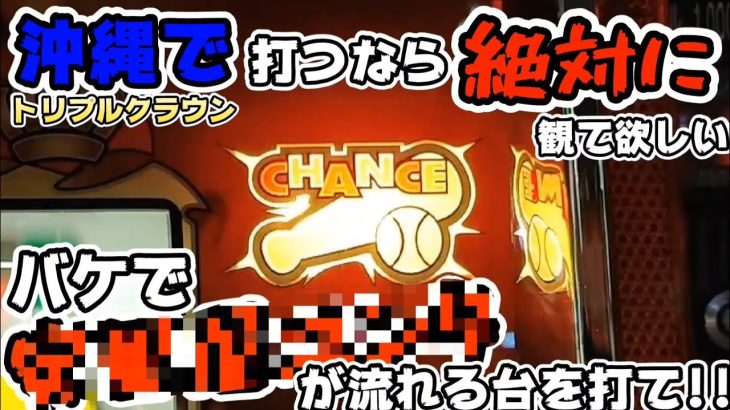 沖縄で【裏モノ】みたいな【トリプルクラウン】を打ちたいと思ってる人に是非観て欲しい!!バケで◯◯◯が流れる台を打て!!#252