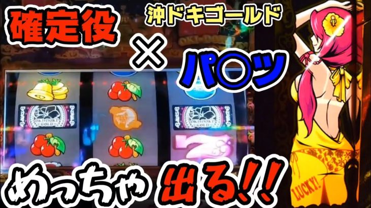 【沖ドキゴールド】確定役×パ◯ツ=そりゃめっちゃ出る!!まとめ動画#253