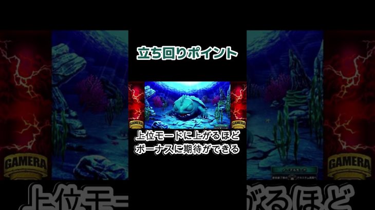 【パチスロガメラ2攻略】立ち回り#shorts