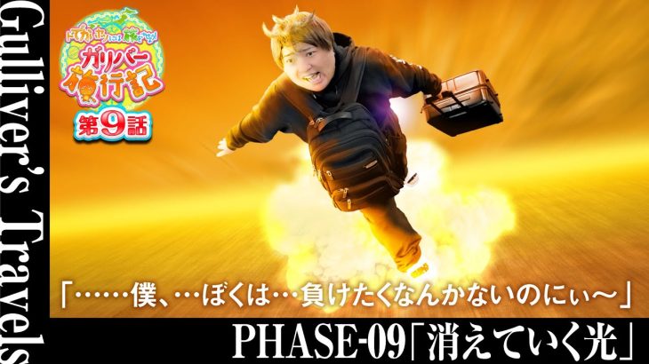 30歳、情熱のドキュメンタリー!!【ガリバー旅行記 第9話】もっくんの新感覚パチンコパチスロ実戦旅番組【L戦国乙女4～戦乱に閃く灼眼の軍師～】【P FEVER機動戦士ガンダムSEED】