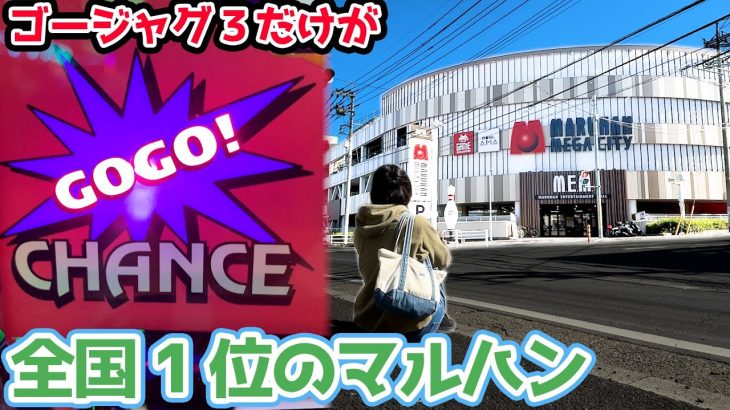 ゴーゴージャグラー3だけが全国1位のマルハンでジャグラー打ったら衝撃の結末に・・・【2024.3.9】