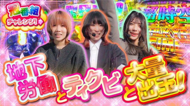 【新人女子3名の冠番組チャレンジ!#2】「まさかの波乱!?番組初の「大量出玉」で見せ場を作ったのは…!!!～まめこ・真心・一条アイカ～」