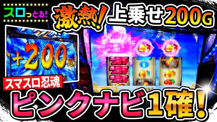新台【スマスロ忍魂3】激熱の3桁上乗せや1確満載の初実戦！スマスロの救世主かもしれない！パチスロ実践001回目【ごみくずリーマンスロッター】【サラスロ】
