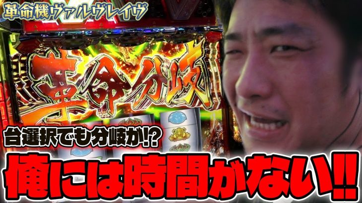 【革命機ヴァルヴレイヴ】時間がない漢の立ち回り【ガイモンの豪腕夢想#381】