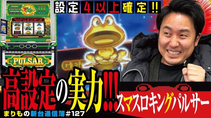 設定4以上!! キンパルの実力は!?[スマスロキングパルサー]まりもの新台通信簿#127