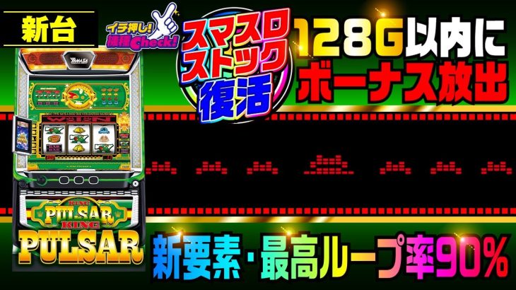 新台【スマスロキングパルサー】ストックとループ率で4号機以上のスペックを実現!? プラネットランプ点灯で最高継続90%ループへ突入!「イチ押し機種CHECK！」[パチスロ][スロット]
