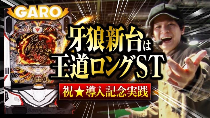 【4/22】新台牙狼がついに王道ロングSTで復活する【ペカるTVZ #273】