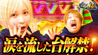 涙を流した台解禁！【水樹あや】【もっくん】【回胴の極 第48話 前編】【ぱちスロ にゃんこ大戦争 BIGBANG】【パチスロ 革命機ヴァルヴレイヴ】