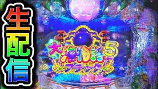 大海物語5ブラック！4円パチンコライブ配信！（ガチ実践ライブ2024/3/10）【611日目】#shorts