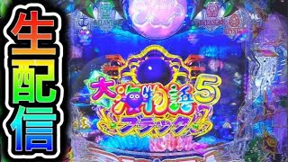 大海物語5ブラック！4円パチンコライブ配信！（ガチ実践ライブ2024/3/5）【607日目】#shorts