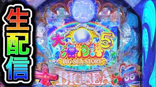 大海物語5！4円パチンコライブ配信！（ガチ実践ライブ2024/3/8）【609日目】#shorts
