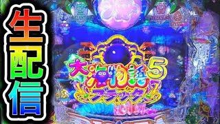 大海物語5ブラック！4円パチンコライブ配信！（ガチ実践ライブ2024/3/9）【610日目】#shorts