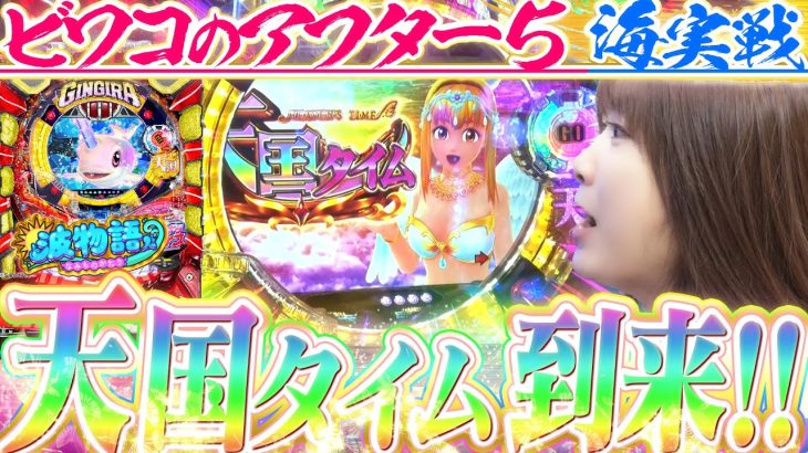 【沖海5アイマリン/ギンパラ】ビワコのアフター5海実戦!! 甘～い海でまったりのはずが『天国タイム』に突入!!?【波物語#40】[パチンコ] [実戦] [海物語]