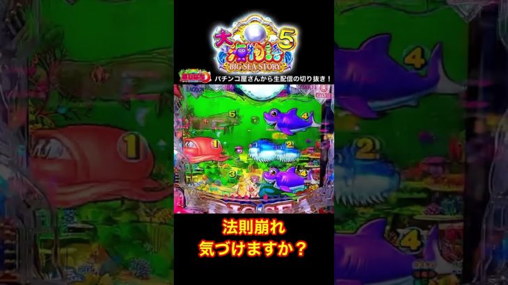 大海物語5！パチンコ屋さんで実践動画の切り抜き！#大海5 #shorts #大海物語5 　#海物語 #ほびぱち